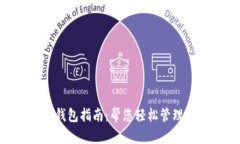 IM2.0的钱包指南：帮您轻松
