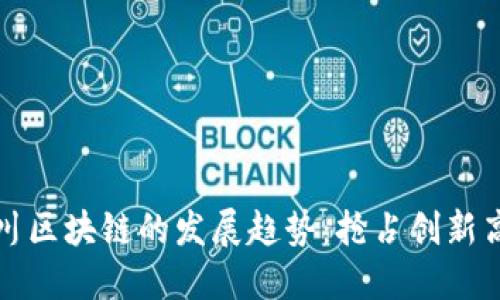 四川区块链的发展趋势：抢占创新高地