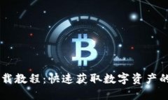 IM钱包下载教程：快速获取