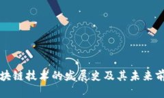 区块链技术的发展史及其