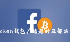 imToken钱包广播超时及解决
