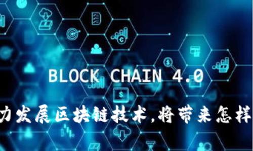 国家大力发展区块链技术，将带来怎样的改变？