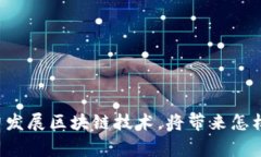 国家大力发展区块链技术