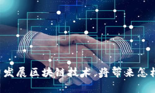 国家大力发展区块链技术，将带来怎样的改变？