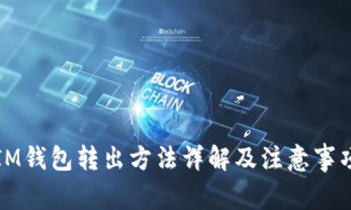 IM钱包转出方法详解及注意事项