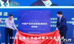 IM钱包转出方法详解及注意