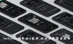 imToken国际版2发布，比以往