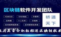 特朗普政府是否会积极推