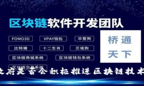 特朗普政府是否会积极推进区块链技术的发展？