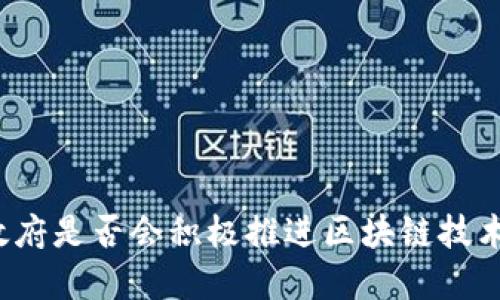 特朗普政府是否会积极推进区块链技术的发展？