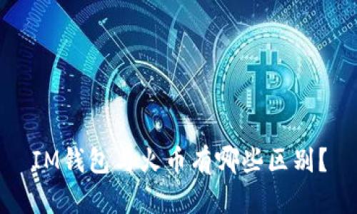 IM钱包与火币有哪些区别?