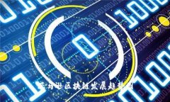 亚马逊区块链发展趋势图
