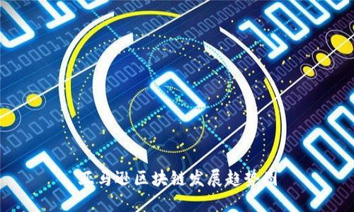亚马逊区块链发展趋势图