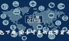以太坊钱包下载：安全可