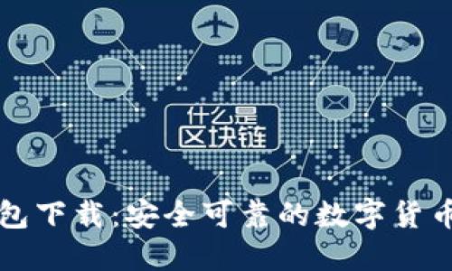 以太坊钱包下载：安全可靠的数字货币管理工具