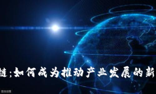 区块链：如何成为推动产业发展的新动力？