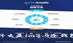 什么是im2.0冷钱包