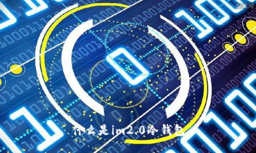 什么是im2.0冷钱包