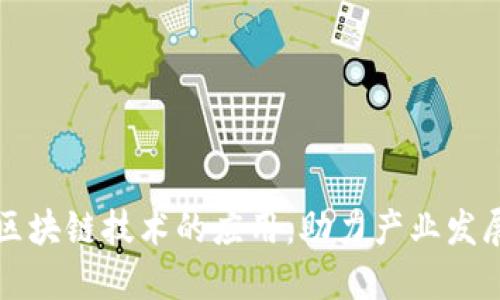 区块链技术的应用：助力产业发展