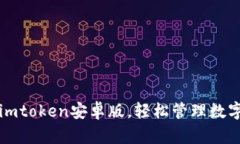 下载imtoken安卓版，轻松管