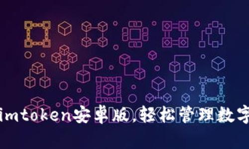 下载imtoken安卓版，轻松管理数字资产