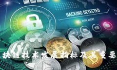 区块链技术发展指标及其