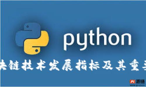 区块链技术发展指标及其重要性