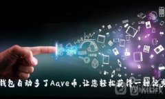 imToken钱包自动多了Aave币，