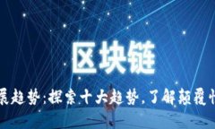 区块链的未来发展趋势：