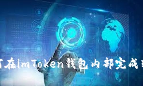 如何在imToken钱包内部完成转账