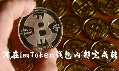 如何在imToken钱包内部完成转账