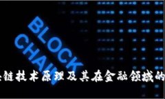 区块链技术原理及其在金