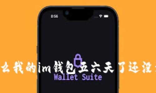 为什么我的im钱包五六天了还没到账？