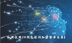 如何使用IM钱包进行加密货