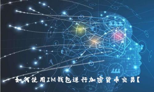 如何使用IM钱包进行加密货币交易？