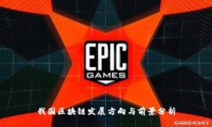 我国区块链发展方向与前