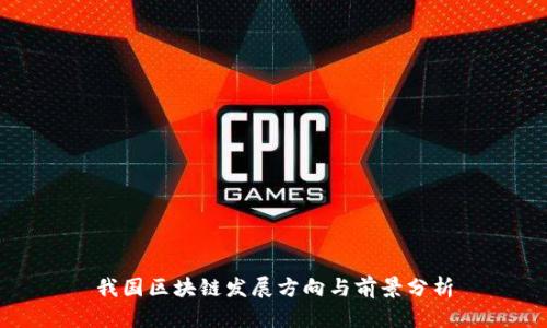 我国区块链发展方向与前景分析