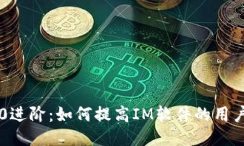IM2.0进阶：如何提高IM软件的用户体验