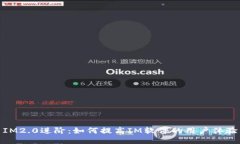 IM2.0进阶：如何提高IM软件