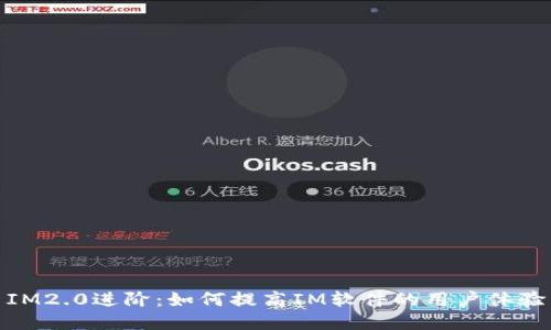 IM2.0进阶：如何提高IM软件的用户体验