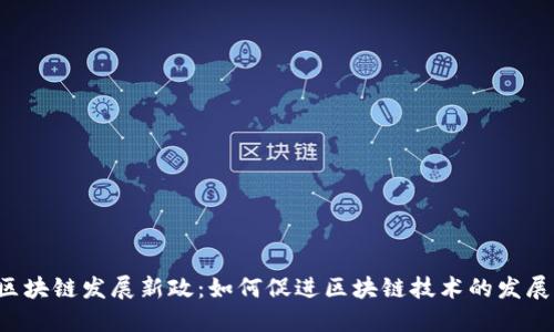 区块链发展新政：如何促进区块链技术的发展？