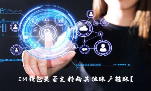 IM钱包是否支持向其他账户转账？