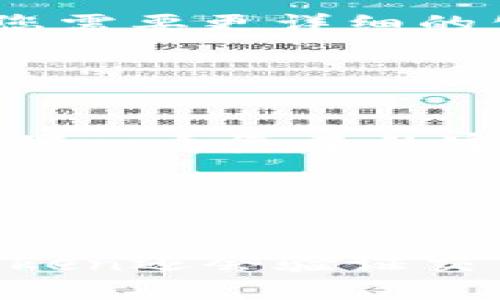 什么是imtoken中的公钥？

imToken是一款数字资产钱包，号称世界上最安全的区块链钱包之一。在imToken中，公钥是非常重要的概念。公钥是由一串随机字符组成的字符串，它是用于加密和解密电子信息的一种密码技术。通俗来说，公钥就是数字资产的地址，类似于我们银行卡的账户号码。


与imToken公钥相关的关键词：
imToken，公钥，数字资产，钱包，加密/guanjianci


imToken中的公钥有什么作用？

在imToken中，公钥的作用非常重要，它相当于数字资产的代表。当我们要接受或发送数字资产时，就需要用到公钥。在imToken中，每个数字资产都有对应的公钥，用于在区块链上进行交易。因为区块链是公开的、去中心化的网络，所以公钥在区块链上是可见的，并且可以通过数字签名工具进行验证。因此，公钥在数字资产领域中有着至关重要的作用。


imToken中的公钥是如何生成的？

在imToken中，每个用户的公钥是通过一种叫作椭圆曲线加密的算法生成的。具体来说，imToken使用的是SECP256k1算法，这是比特币所用的公钥算法。该算法基于一条椭圆曲线，可以生成一对密钥，包括公钥和私钥。其中，公钥是在密钥对生成算法中通过椭圆曲线运算生成的，它被用作签名验证的公共地址，指向用户的数字资产。因此，每个公钥都是唯一的，并且与用户的私钥是一一对应的。


如何查看imToken中的公钥？

在imToken中，查看公钥非常简单。首先，打开应用程序并点击相应的数字资产。然后，在屏幕上会出现公钥的二维码和地址。我们可以将这些信息复制或分享给其他人以接收数字资产。如果您需要更详细的公钥信息，可以点击“交易记录”，并选择相应的交易，也可以看到公钥相关的信息。


如何保护imToken中的公钥安全？

作为数字资产钱包中最重要的概念之一，公钥的安全性非常重要。为了保护公钥的安全，我们需要采取一些措施。首先，不要轻易将公钥分享给其他人，以免数字资产被盗；其次，为imToken设置一个复杂的密码或者使用指纹或面部识别锁定程序，以确保账户安全；此外，我们还应该有意识地备份私钥，以免手机被遗失或损坏，导致数字资产的丢失。


如何使用imToken公钥进行交易？

在imToken中使用公钥进行交易非常简单。只需要打开应用程序并选择要发送和接收的数字资产，输入收款人的公钥或扫描其二维码，并输入转账金额即可完成交易。在交易完成之前，imToken还会验证交易双方的身份以确保安全。因此，imToken的公钥在数字资产交易中也起到了至关重要的作用。
