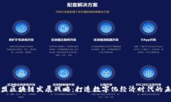 欧盟区块链发展战略：打