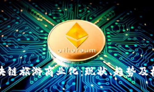 区块链旅游商业化：现状、趋势及机遇