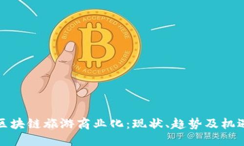 区块链旅游商业化：现状、趋势及机遇