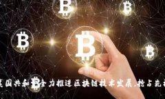 美国共和党全力推进区块