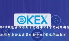的IM钱包身份名是否支持中