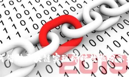 车联网如何借助区块链实现即时数据分享和安全保护