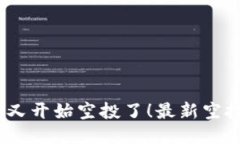 imToken 又开始空投了！最新